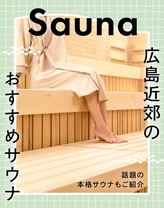 【広島】日帰りで行ける広島市近郊のおすすめサウナ3選