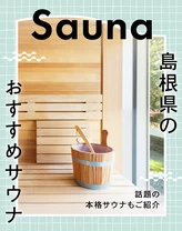 【島根】日帰りで行ける島根県のおすすめサウナ5選
