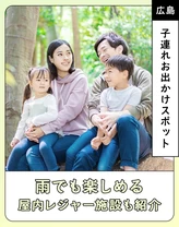 【広島・日帰り】子連れで行けるおでかけスポット11選　雨でも楽しめる屋内レジャー施設もご紹介