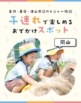 【岡山・日帰り】子連れで行けるおでかけスポット10選　美作・真庭・津山周辺のレジャー施設をご紹介