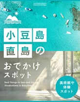 小豆島や直島のおでかけスポット6選　美術館や体験スポットをご紹介