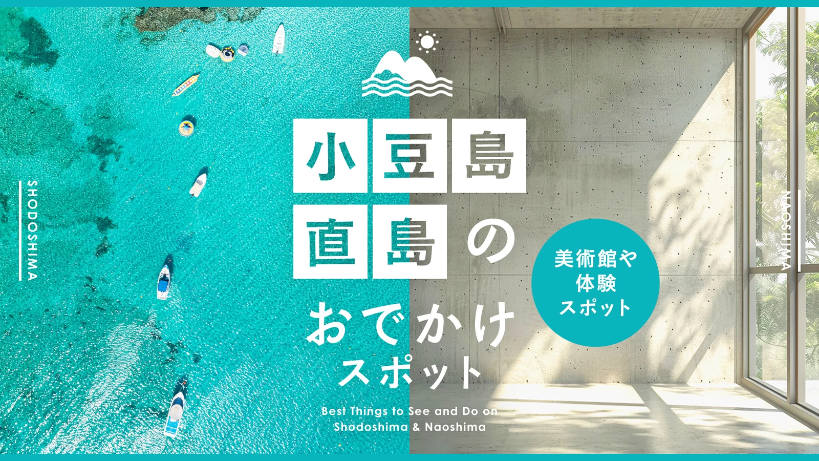 小豆島や直島のおでかけスポット6選　美術館や体験スポットをご紹介