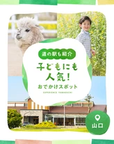 【山口・子連れ】道の駅も紹介！子どもにも人気なお出かけスポット＆体験施設21選