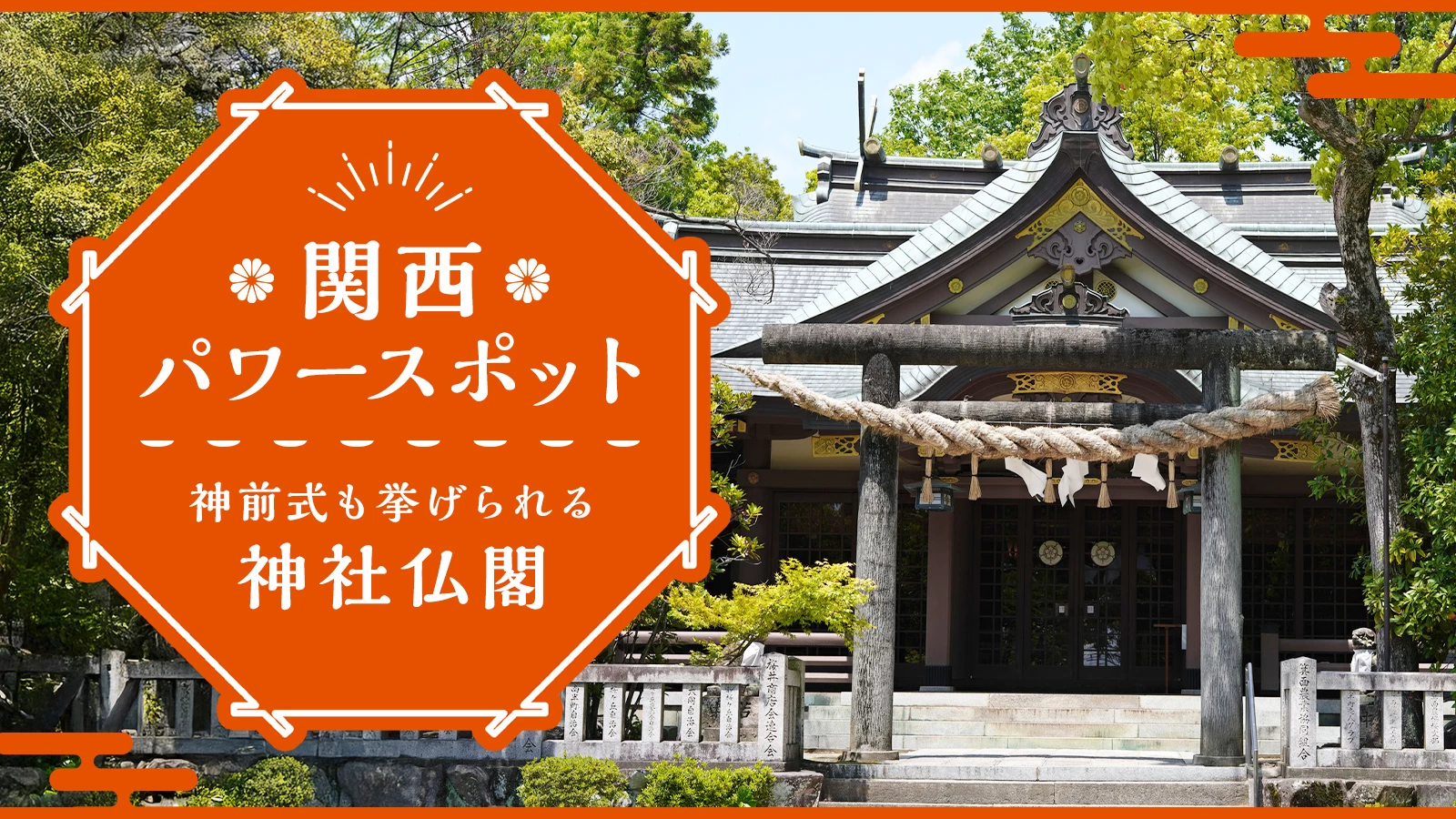 【関西】パワースポットにおでかけ！神前式も挙げられる神社仏閣13選