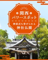 【関西】パワースポットにおでかけ！神前式も挙げられる神社仏閣13選