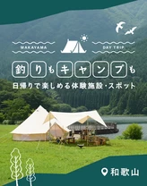 【和歌山】釣りもキャンプも！日帰りで楽しめる体験施設・スポット21選