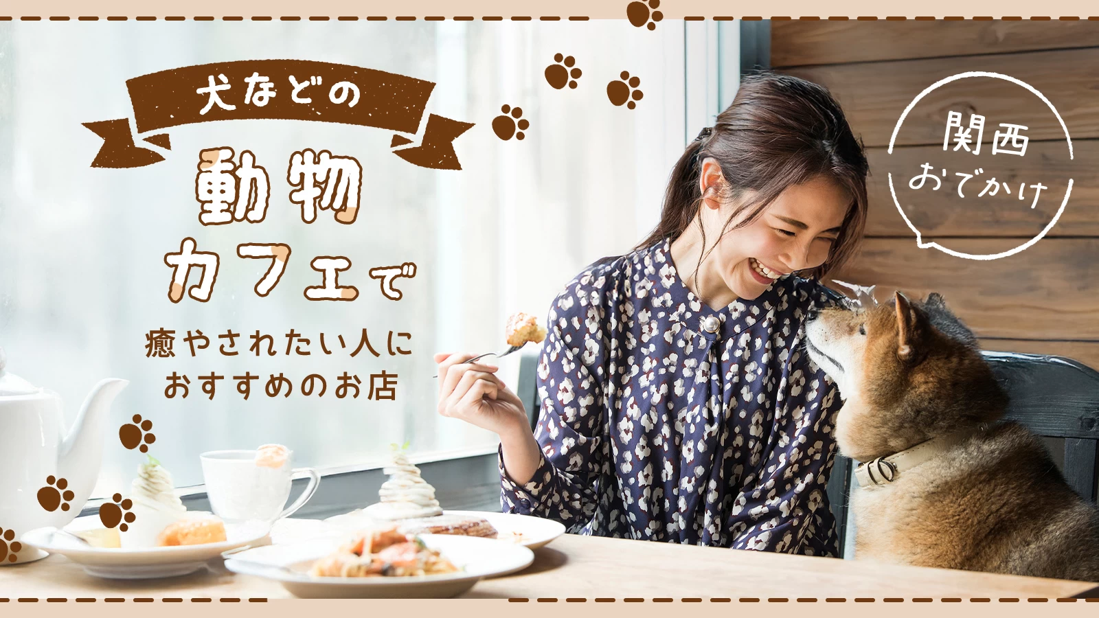 【関西・おでかけ】犬などの動物カフェで癒やされたい人におすすめのお店8選