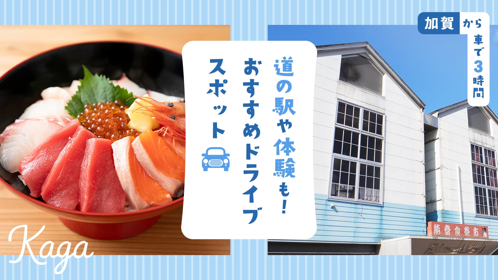 【加賀から車で3時間】道の駅や体験も！おすすめドライブスポット17選