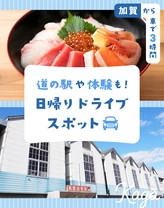 【加賀から車で3時間】道の駅や体験も！おすすめドライブスポット17選