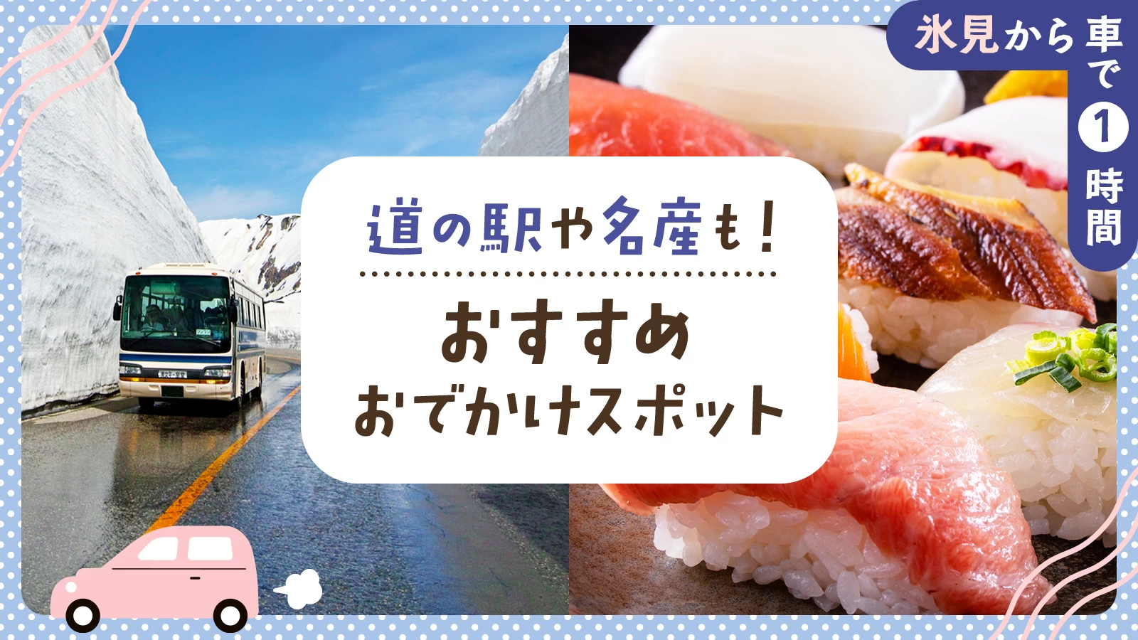 【氷見から車で1時間】道の駅や名産も！おすすめのおでかけスポット8選