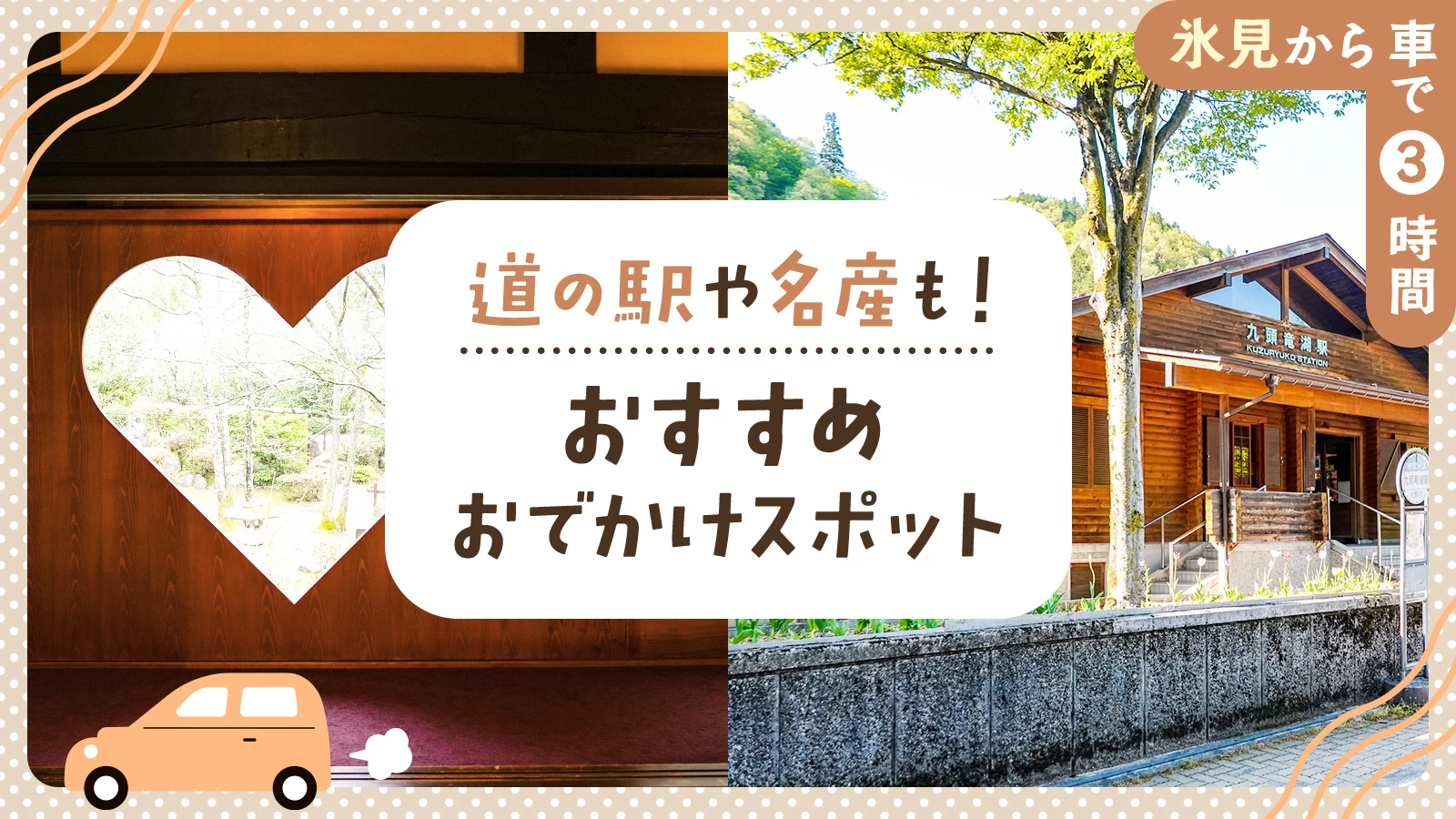 【氷見から車で3時間】道の駅や名産も！おすすめのおでかけスポット10選