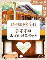 【氷見から車で3時間】道の駅や名産も！おすすめのおでかけスポット10選