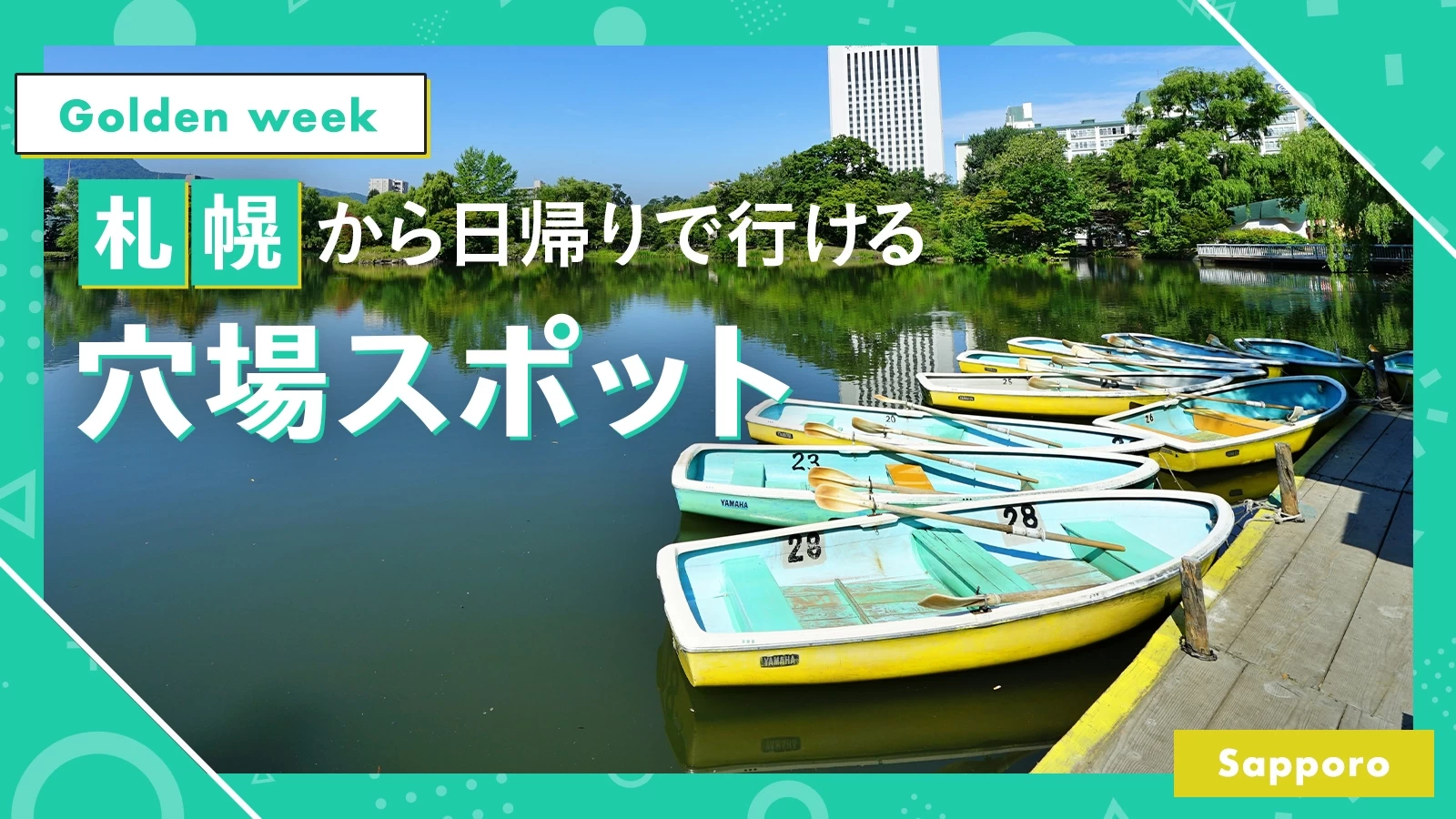 【2025年・札幌】ゴールデンウィークにおすすめの穴場おでかけスポット20選