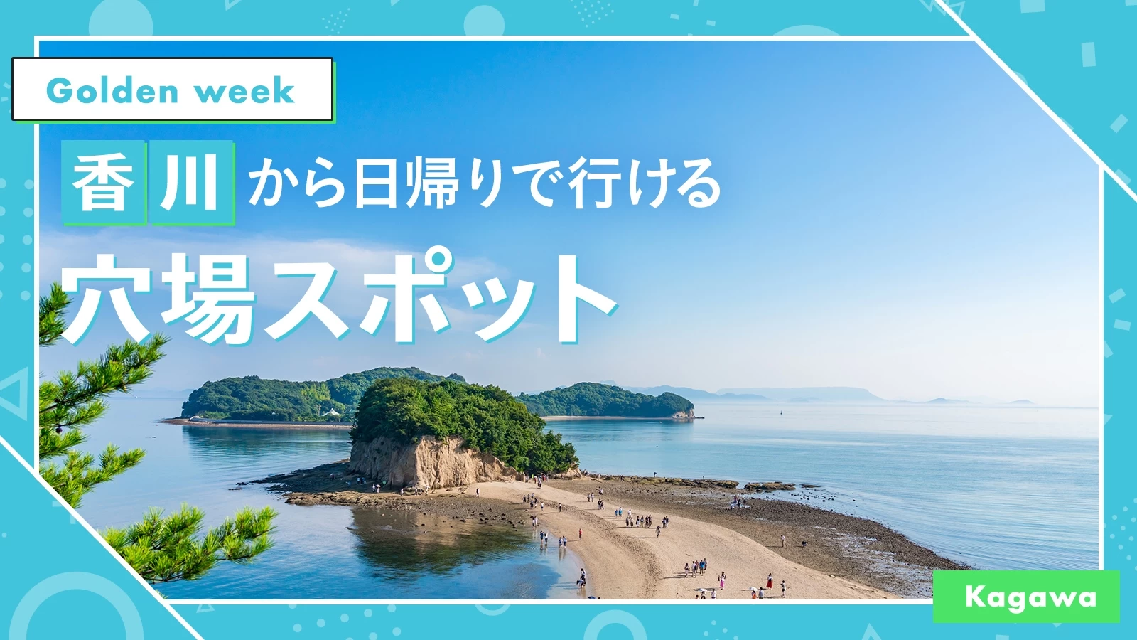 【2025年・香川】ゴールデンウィークにおすすめの穴場おでかけスポット19選