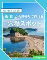 【2025年・香川】ゴールデンウィークにおすすめの穴場おでかけスポット19選