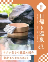 【東北・おでかけ】山形のおすすめ日帰り温泉10選！サウナ付きの施設も紹介