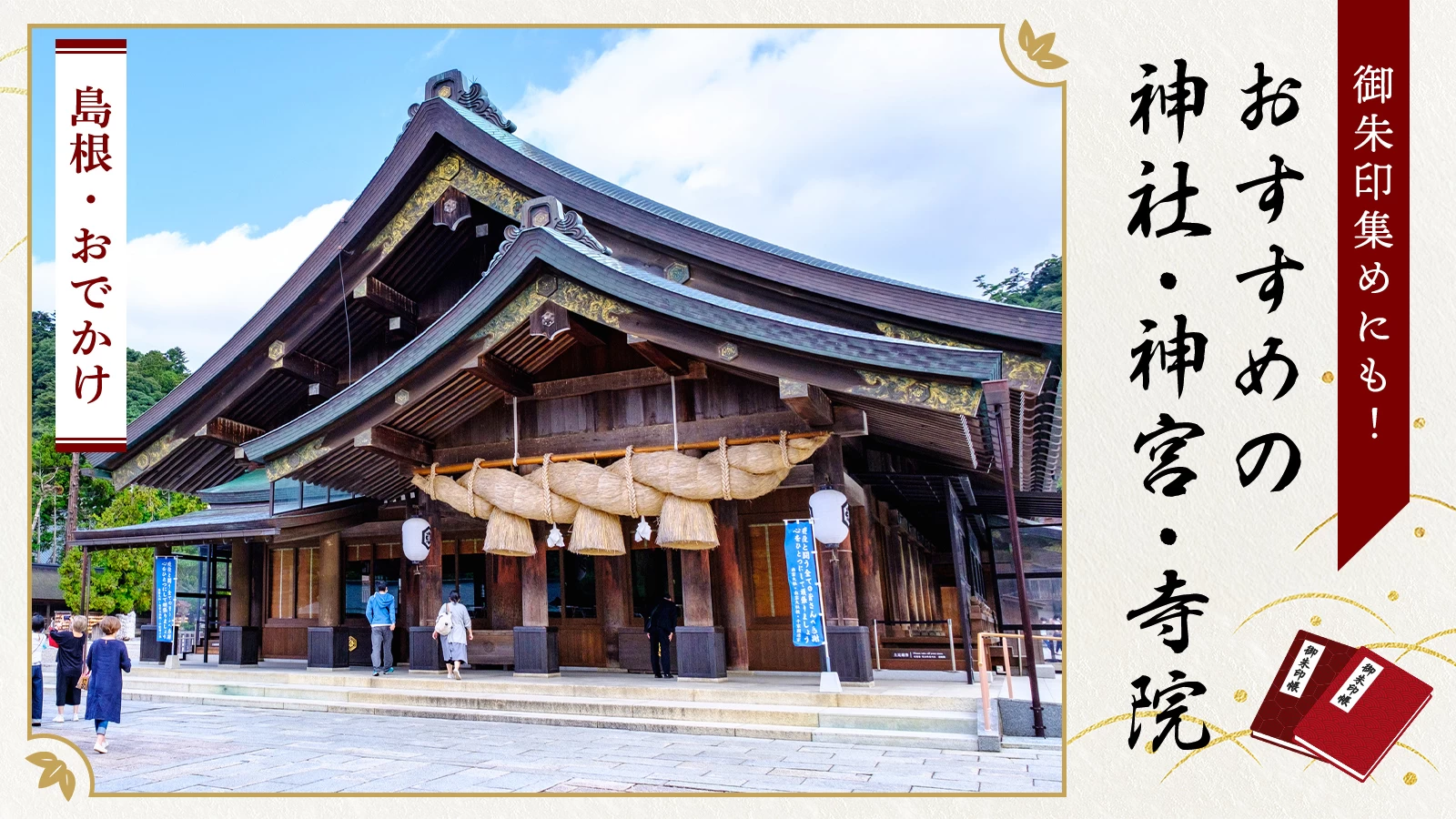 【島根おでかけ】御朱印集めにも！おすすめの神社・神宮・寺院23選