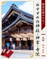 【島根おでかけ】御朱印集めにも！おすすめの神社・神宮・寺院23選