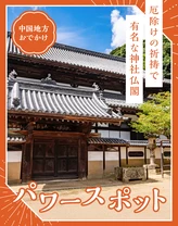 【中国地方おでかけ】パワースポットも！厄除けの祈祷で有名な神社仏閣16選