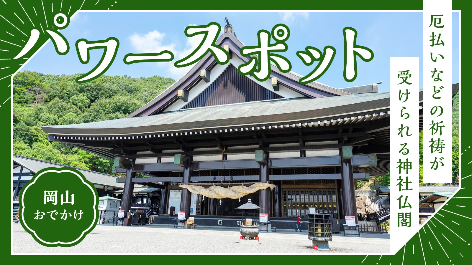 【岡山・おでかけ】パワースポットも！厄除けなどの祈祷が受けられる神社仏閣20選