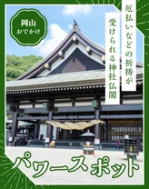 【岡山・おでかけ】パワースポットも！厄除けなどの祈祷が受けられる神社仏閣20選