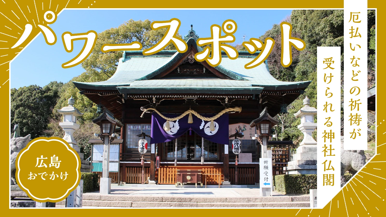 【広島・おでかけ】パワースポットも！厄払い・厄除けなどの祈祷が受けられる神社仏閣12選