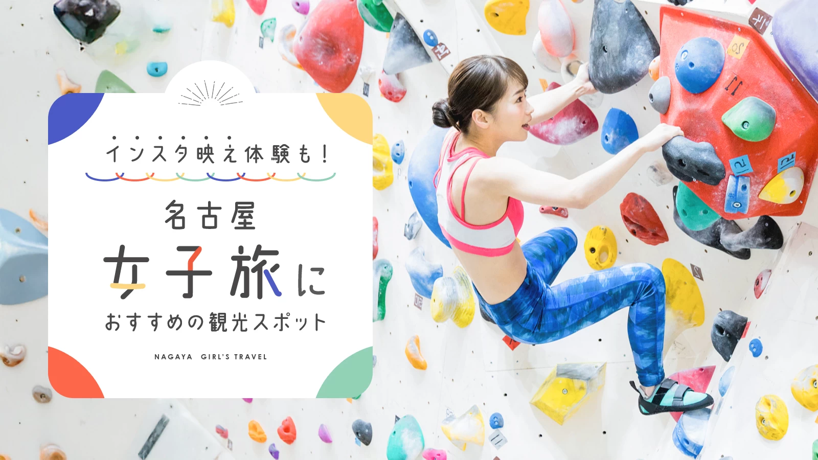 名古屋で女子旅におすすめのスポット5選　インスタ映えするおしゃれな体験も