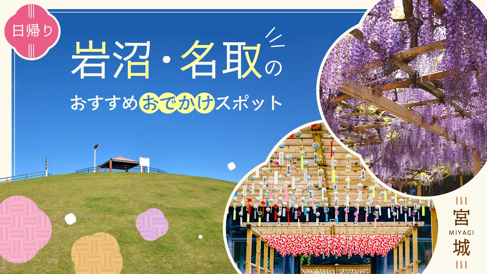 【宮城/日帰り】岩沼・名取のおすすめおでかけスポット7選