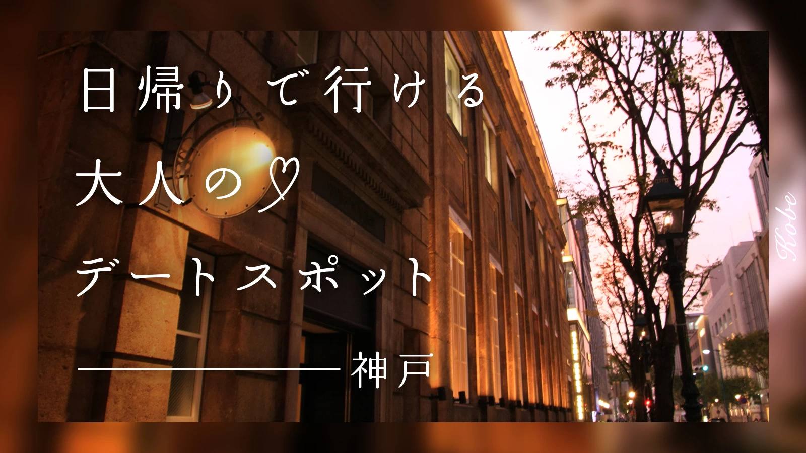 【兵庫・神戸】日帰りで行ける！大人のデートスポット30選