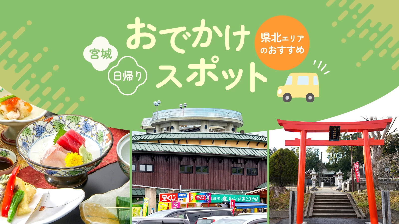 【宮城/日帰り】県北エリアのおすすめおでかけスポット12選