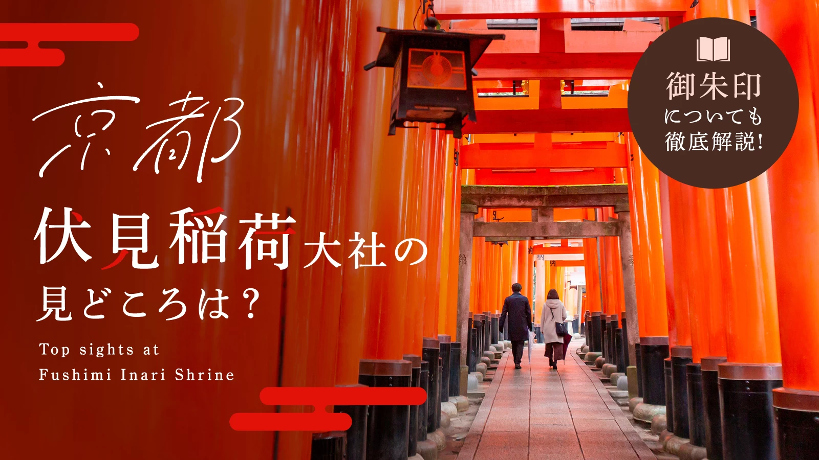【京都】伏見稲荷大社の見どころは?御朱印についても徹底解説