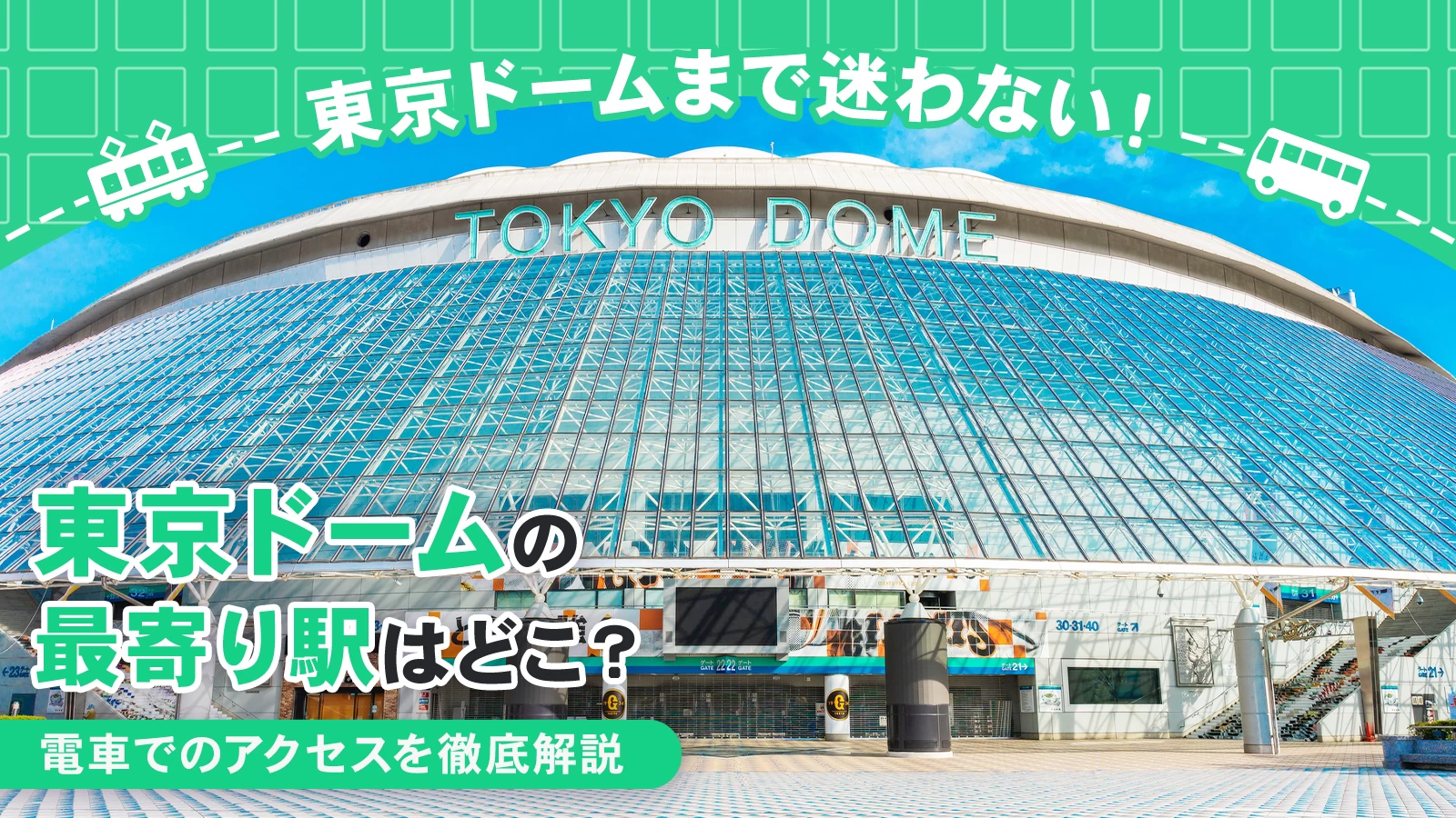 東京ドームの最寄り駅はどこ?電車でのアクセスを徹底解説