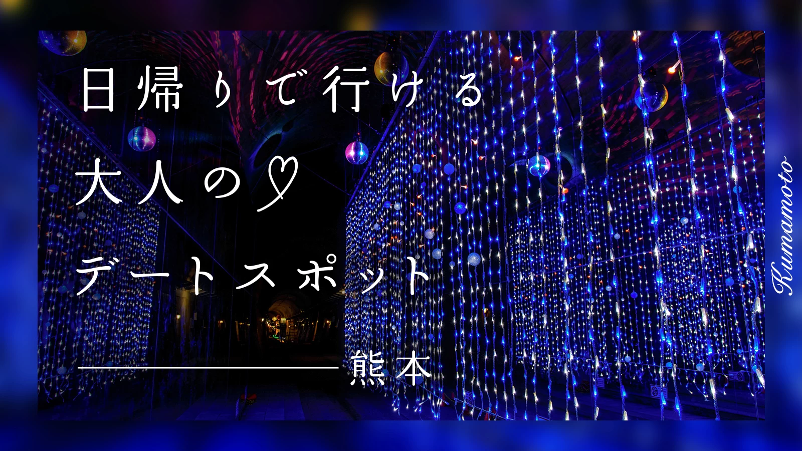 【熊本】日帰りで行ける！大人のデートスポット30選