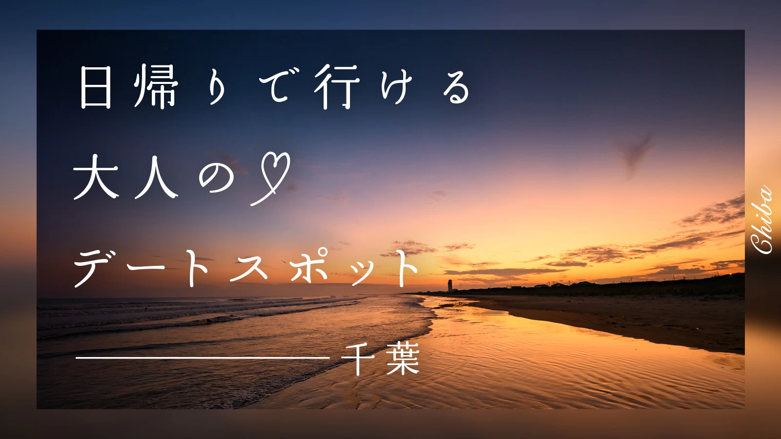 【千葉】日帰りで行ける!大人のデートスポット30選