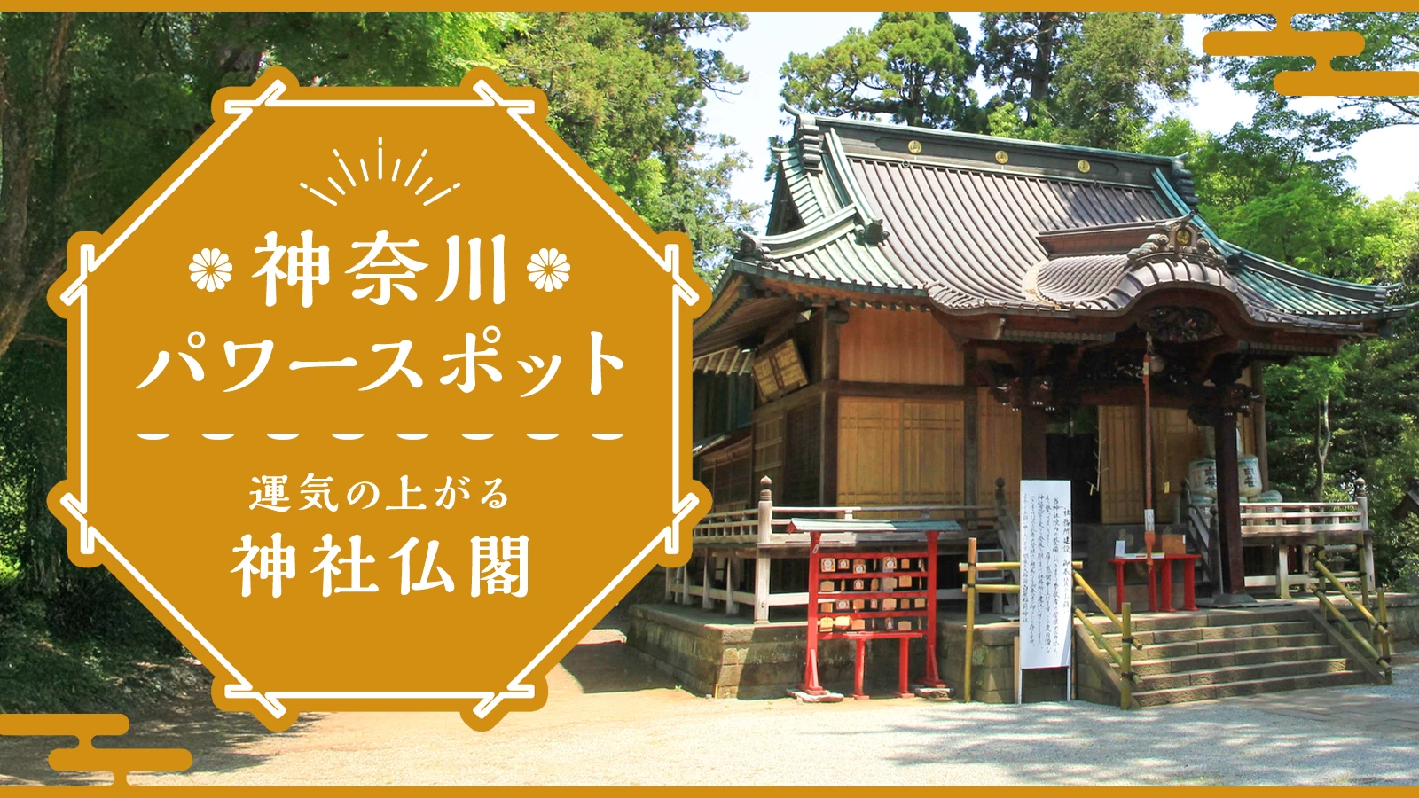 【神奈川】パワースポットにおでかけ！運気の上がる神社仏閣5選