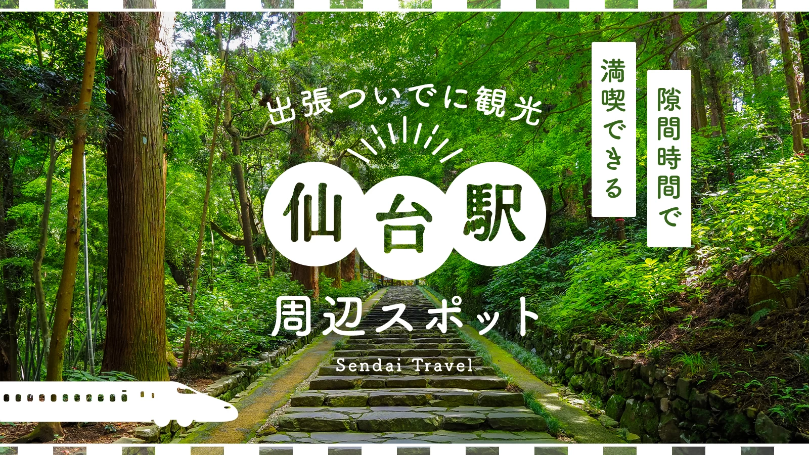 【仙台駅周辺】出張ついでに日帰り観光！隙間時間で満喫できるおすすめスポット11選