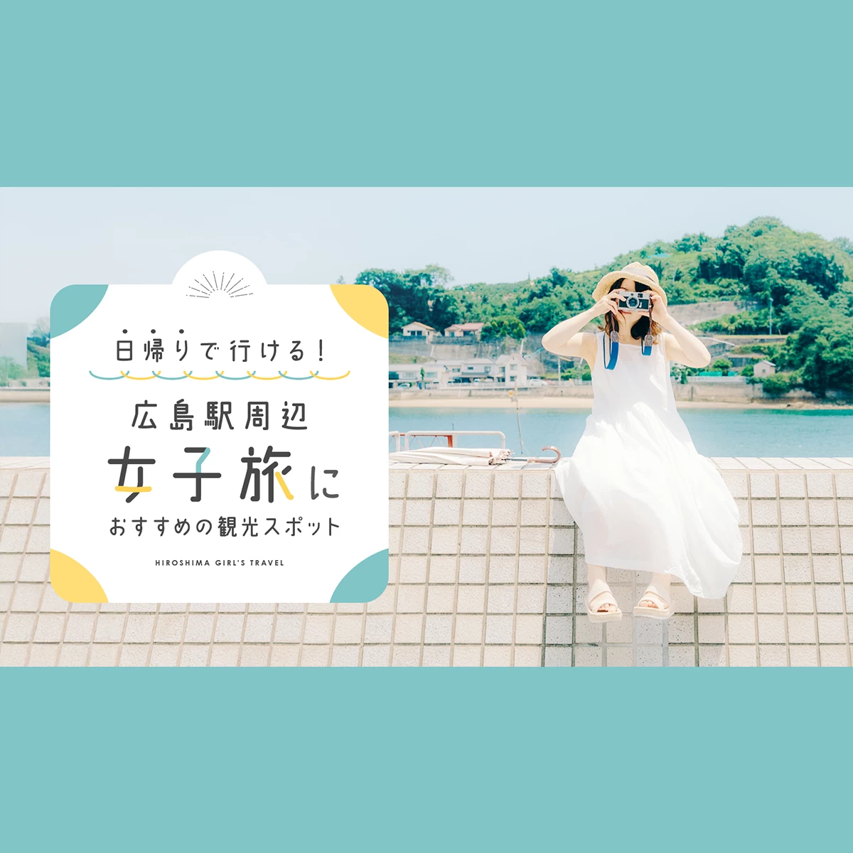 広島駅周辺で楽しむ！日帰り女子旅におすすめのスポット6選