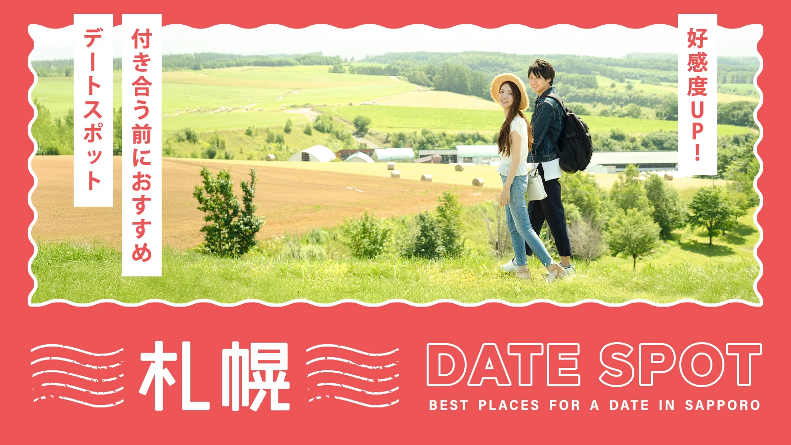 【札幌・おでかけ】好感度UP！付き合う前におすすめのデートスポット14選