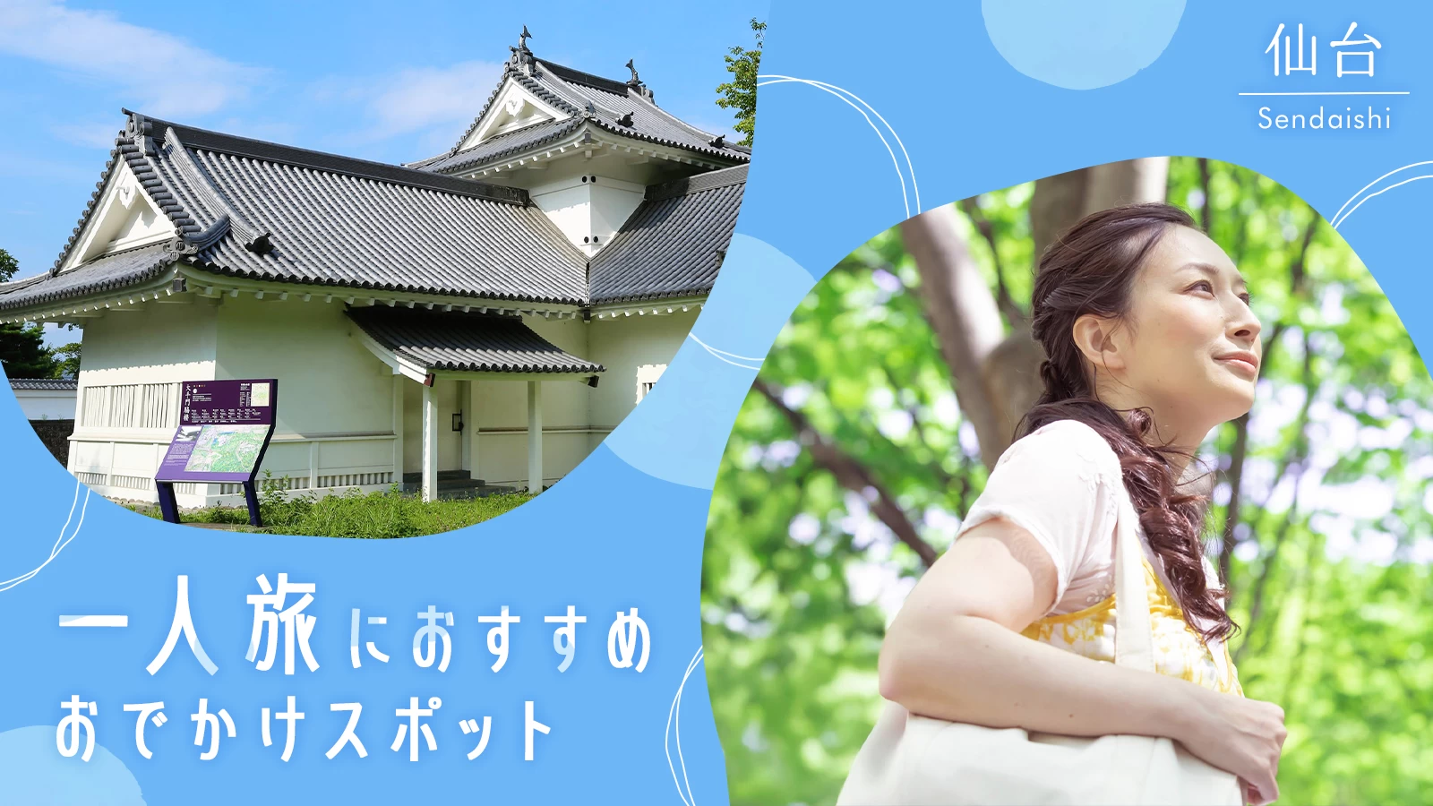 【仙台】一人旅におすすめのおでかけスポット28選|静かで充実した時間を楽しむ