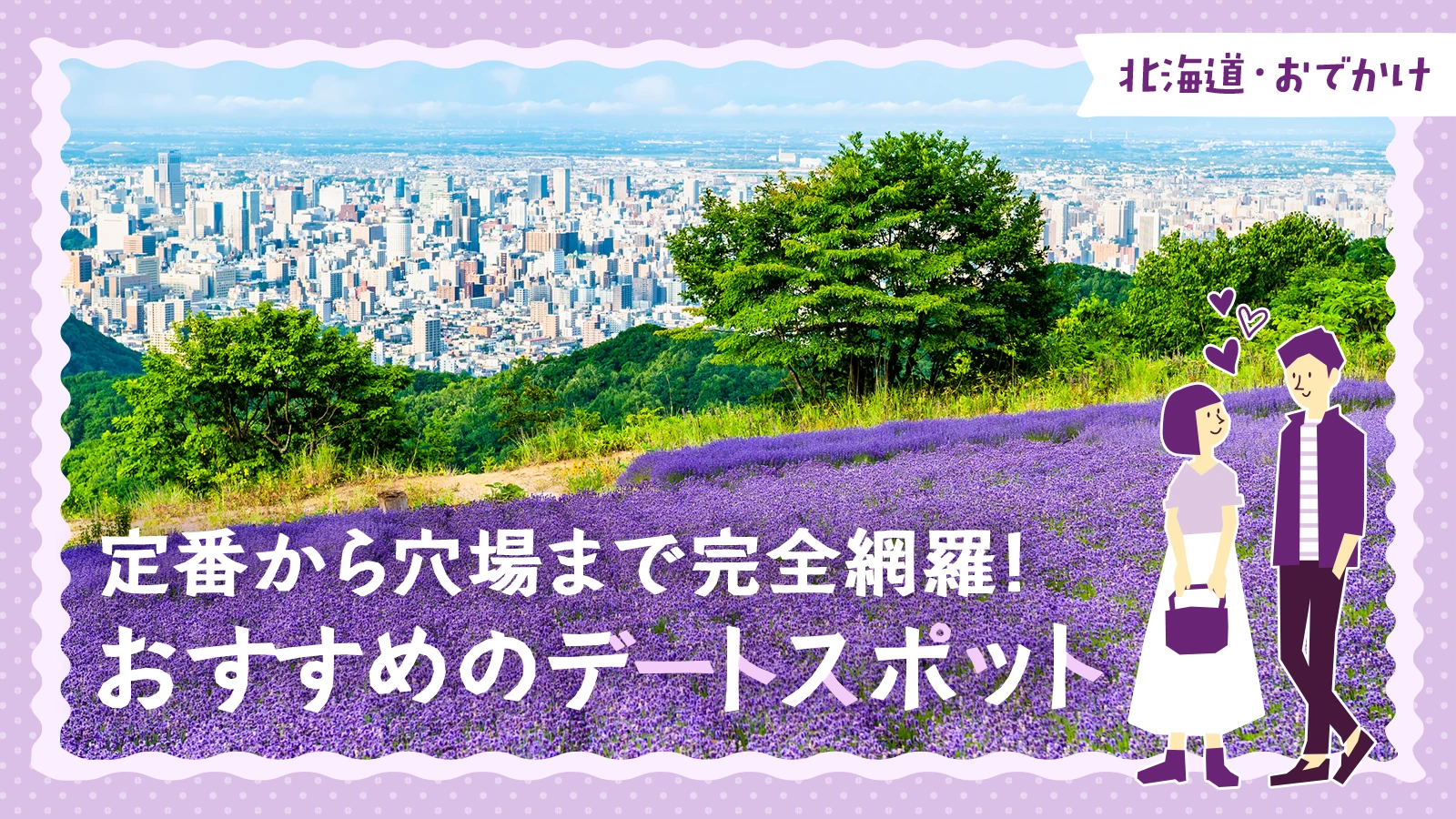 【北海道・おでかけ】札幌のおすすめデートスポット22選！定番から穴場まで完全網羅