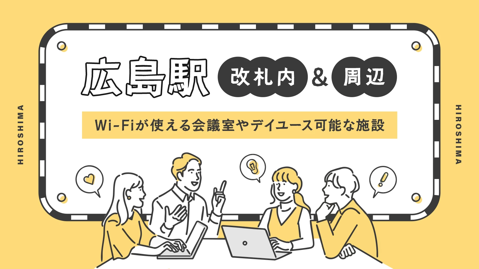 【広島駅改札内&周辺】Wi-Fi完備の会議室・デイユース利用が可能な施設6選