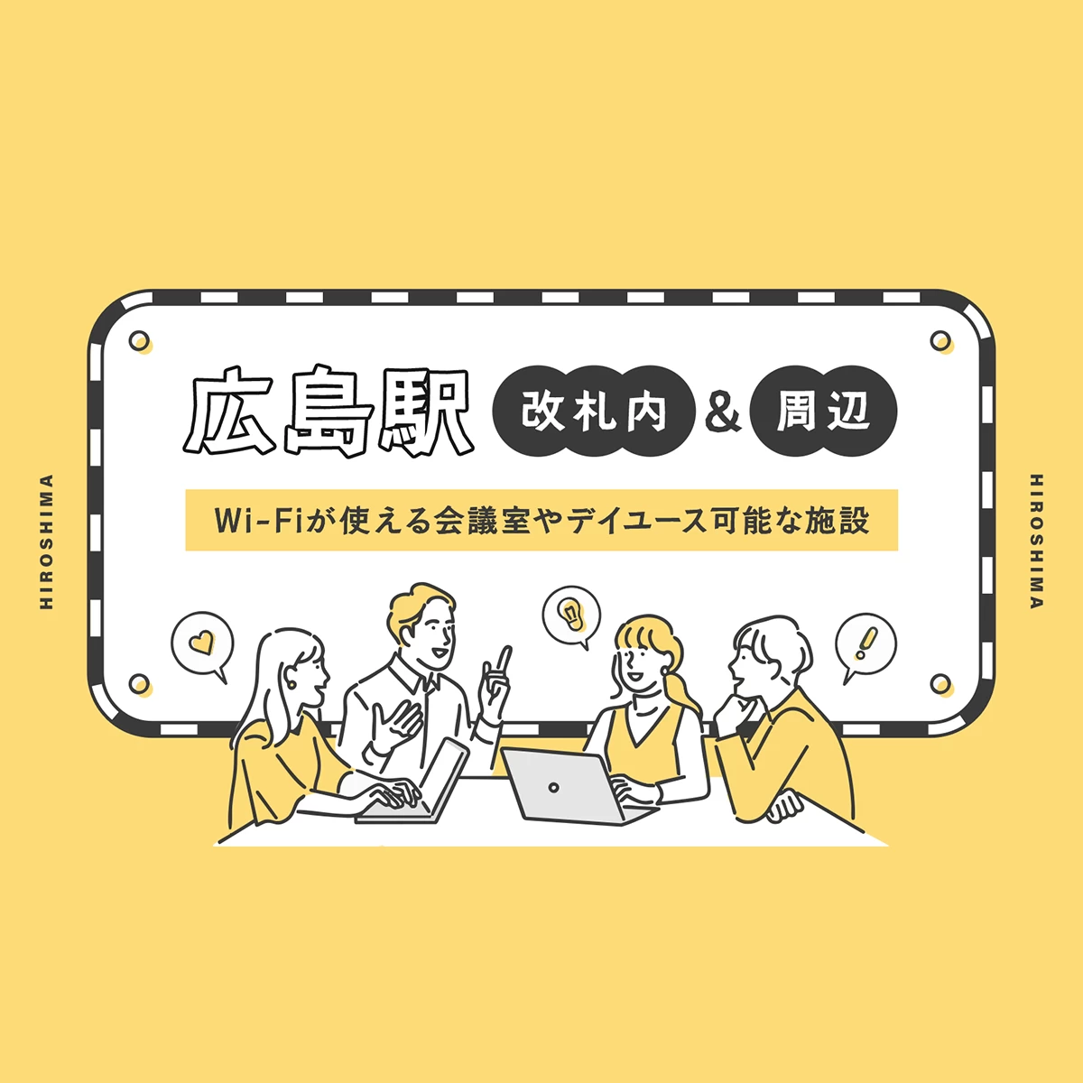 【広島駅改札内＆周辺】Wi-Fi完備の会議室・デイユース利用が可能な施設6選