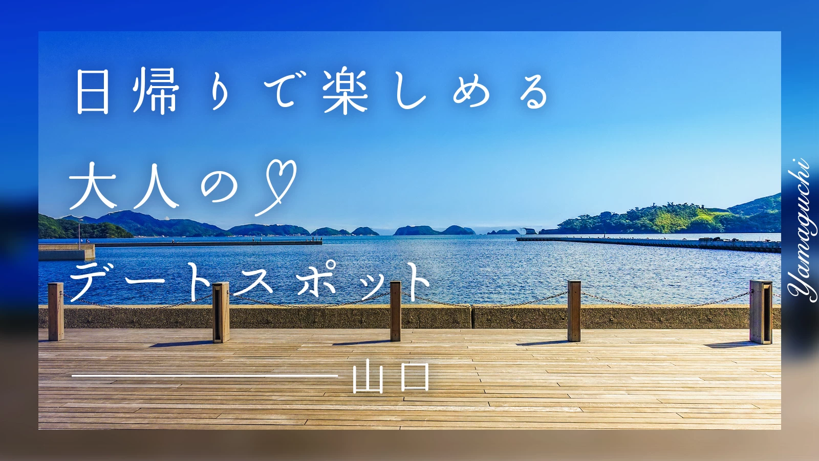 【山口県】日帰りで楽しめる！大人のデートスポット19選