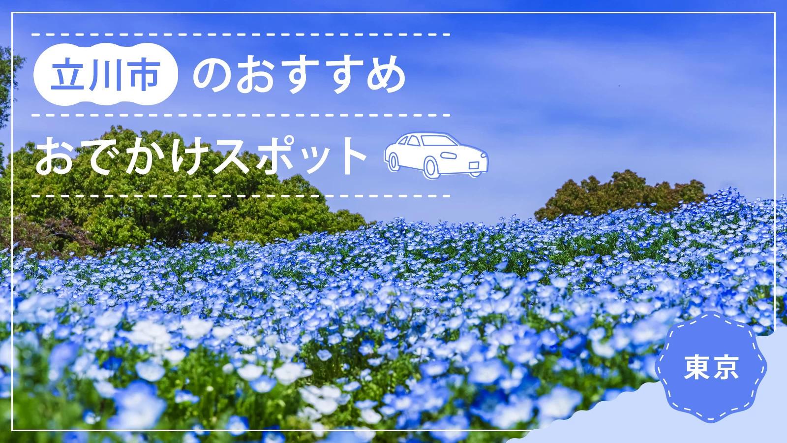 【立川市】おすすめおでかけスポット11選｜デート・家族連れにも人気！