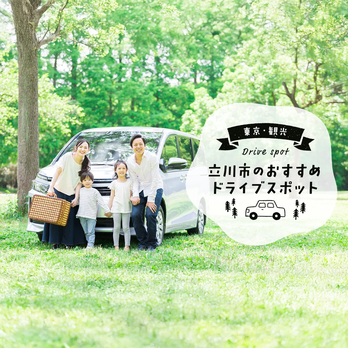 立川市のおすすめドライブスポット11選｜家族・カップルで楽しめる観光地も紹介