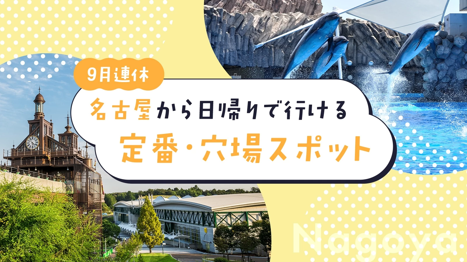 【名古屋から日帰り】9月のおすすめスポット38選｜定番＆穴場