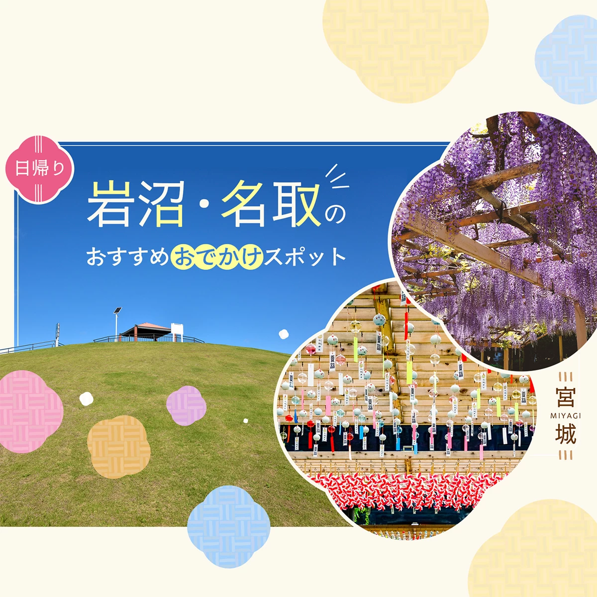【宮城/日帰り】岩沼・名取のおすすめおでかけスポット7選