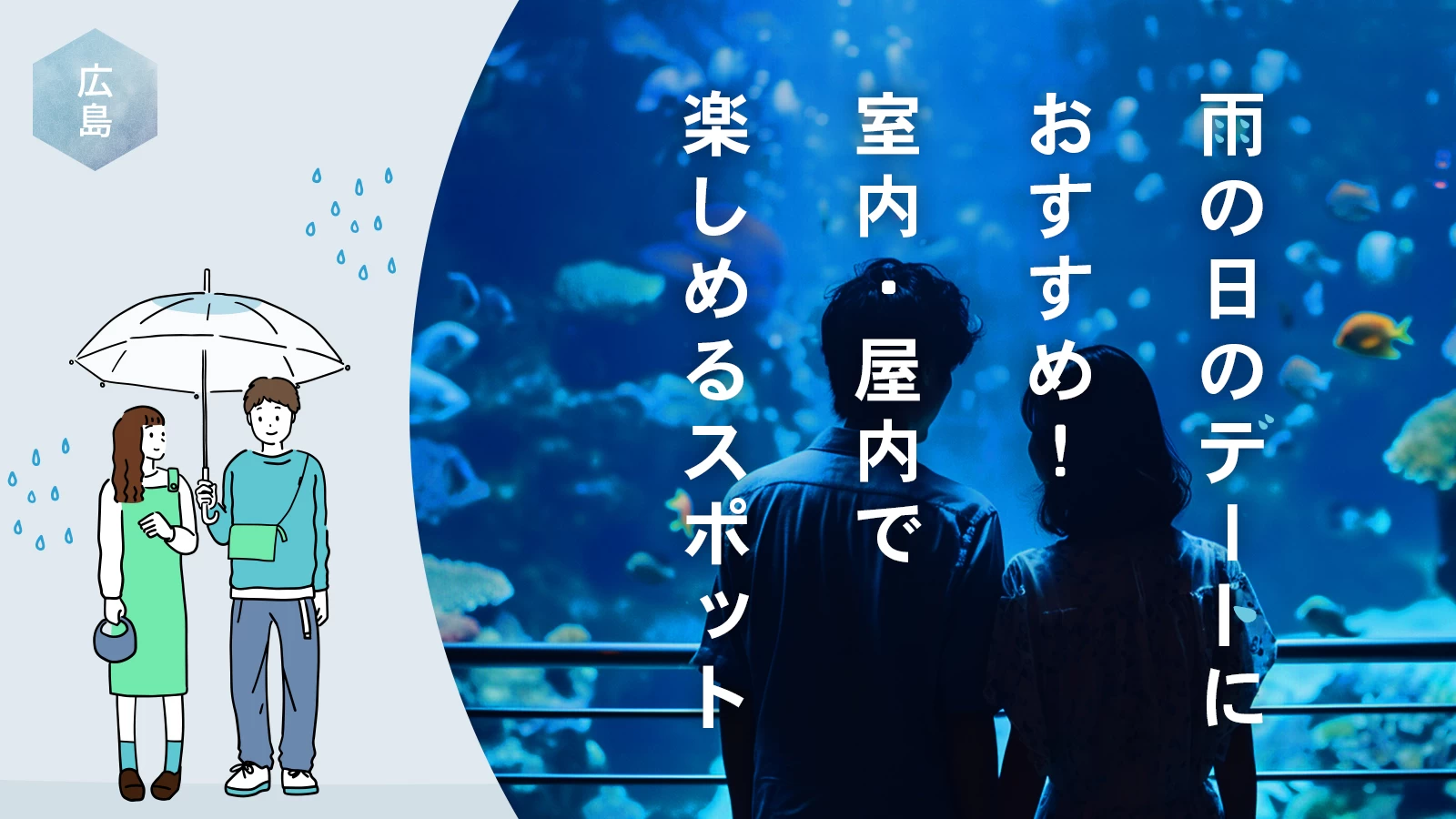 【広島・お出かけ】雨の日のデートにおすすめ!室内・屋内で楽しめるスポット16選