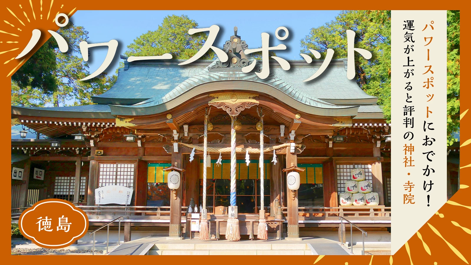 【徳島】パワースポットにおでかけ!運気が上がると評判の神社・寺院5選