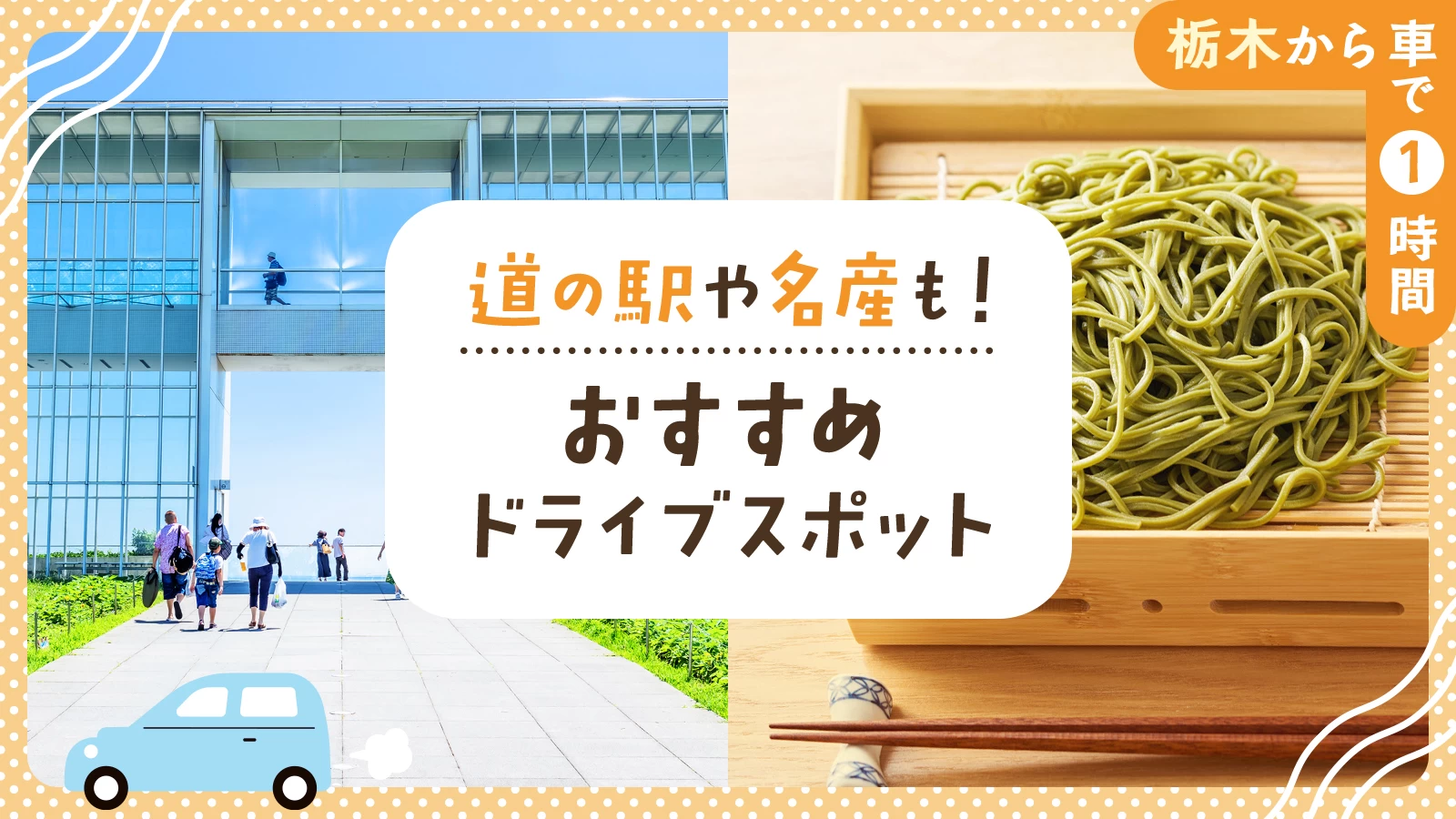 【栃木から車で1時間】道の駅や名産も!おすすめドライブエリア12選